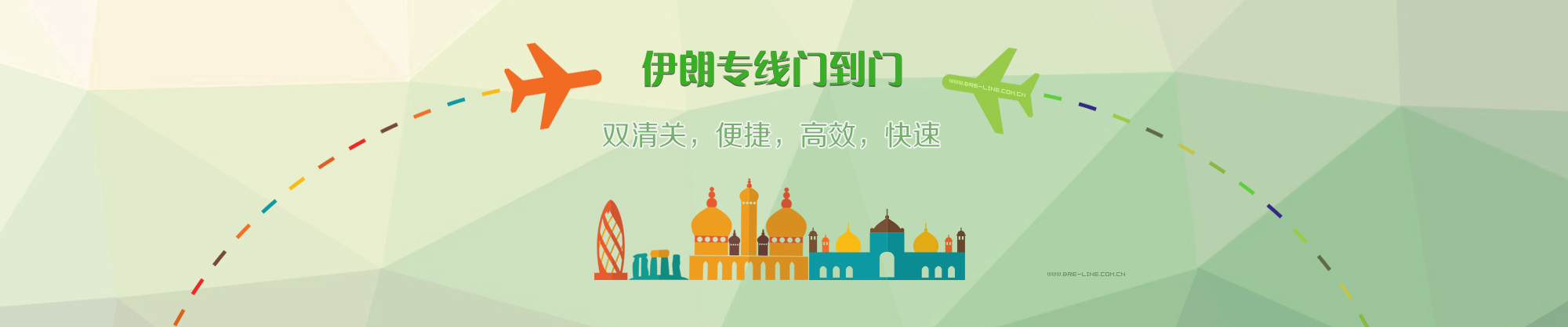 BRE伊朗雙清關(guān)物流-BRE伊朗快遞到門-BRE-LINE派送到門